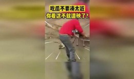 吃瓜不要凑太近,吃瓜有度——警惕过度凑热闹