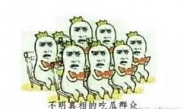 吃瓜群众围观平面,揭秘平面背后的故事